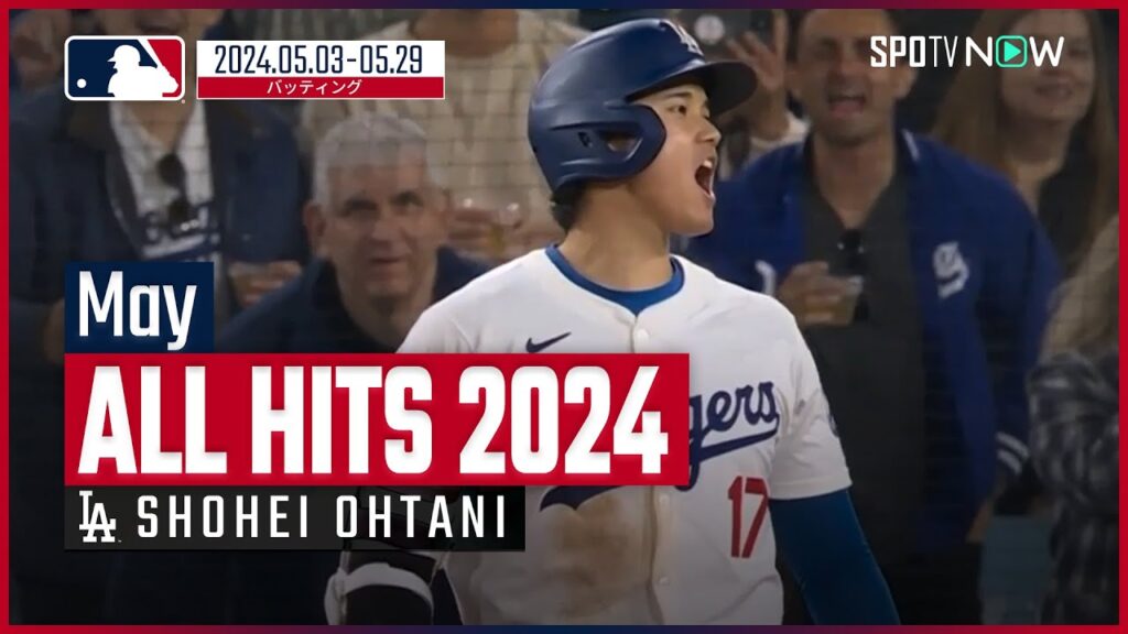 【ドジャース大谷翔平 ALL HITS 2024】延長10回の同点適時打や加入後初のサヨナラ打などを記録した5月の全安打を振り返る! 【ドジャース大谷翔平 ALL HITS 2024】延長10回の同点適時打や加入後初のサヨナラ打などを記録した5月の全安打を振り返る!