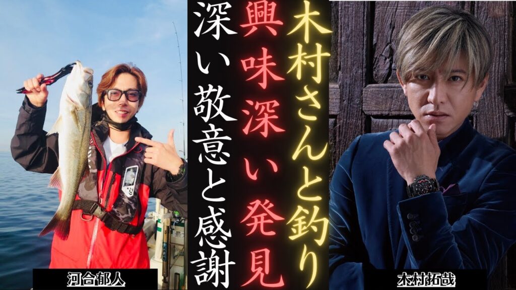 木村拓哉 と河合郁人、唯一無二の釣り旅 その秘密が明らかに！| 新しい日記