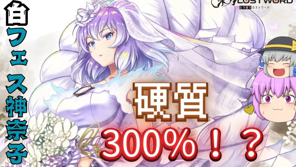 【東方LostWord】結界毎ターン回復で無敵!?驚異の硬質300%を持つ白神奈子の性能解説【東方LostWord】【東方ロストワード】【東ロワ】【ロスワ】 【東方LostWord】結界毎ターン回復で無敵!?驚異の硬質300%を持つ白神奈子の性能解説【東方LostWord】【東方ロストワード】【東ロワ】【ロスワ】