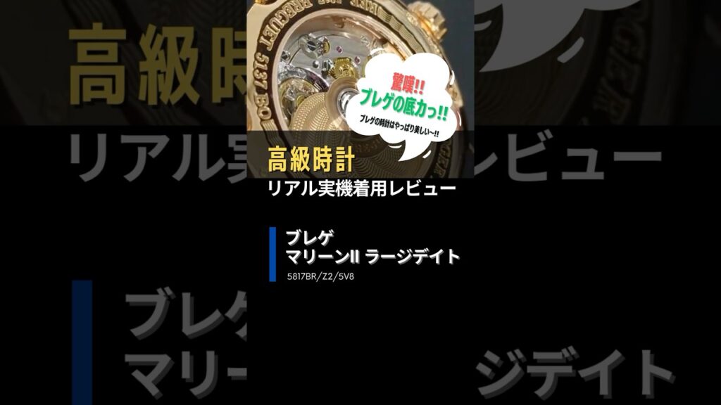 【実機リアル着用】ブレゲマリーンⅡラージデイト #shorts #breguet #ハリソン山中 #腕時計好き 【実機リアル着用】ブレゲマリーンⅡラージデイト #shorts #breguet #ハリソン山中 #腕時計好き