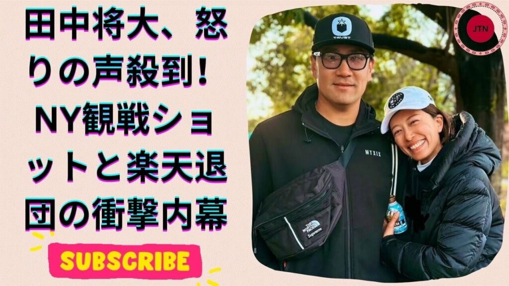 田中将大、NYラブラブ観戦2ショット公開も怒りの声!楽天電撃退団にファン憤慨「4年25億円で20勝」 田中将大、NYラブラブ観戦2ショット公開も怒りの声!楽天電撃退団にファン憤慨「4年25億円で20勝」