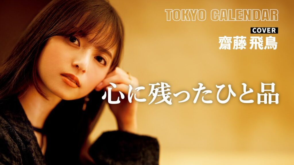 【俳優・齋藤飛鳥】「なんて最高なんだ」今年最も印象に残った料理を訊いてみた! 【俳優・齋藤飛鳥】「なんて最高なんだ」今年最も印象に残った料理を訊いてみた!