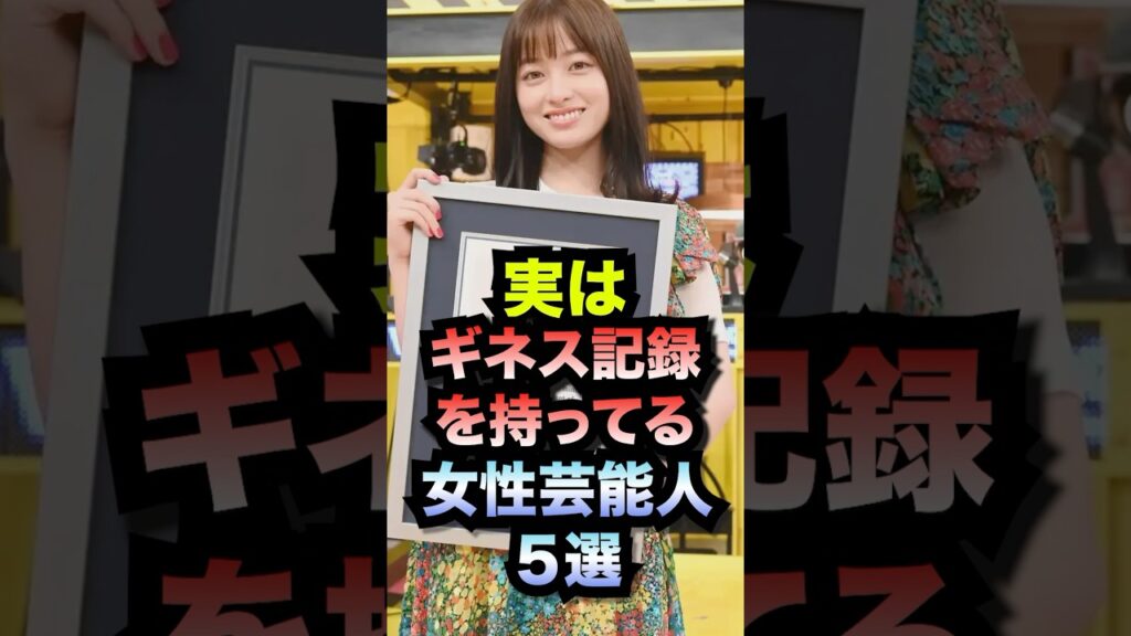 実はギネス記録を持っている女性芸能人5選#shorts #ギネス記録