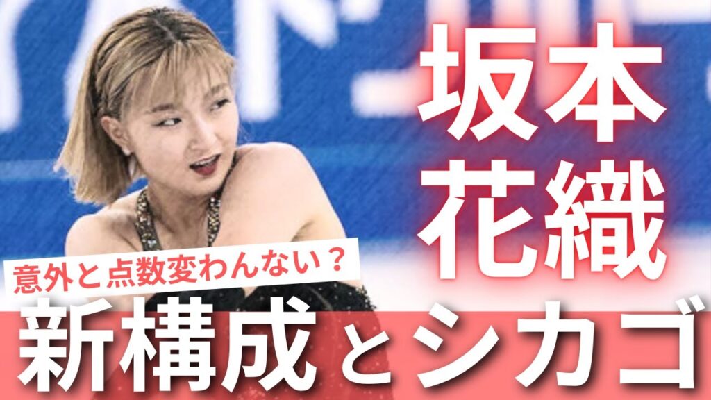 【坂本花織】意外と点数変わらない?今シーズンの坂本花織選手のジャンプ構成やFSのシカゴについて #フィギュアスケート 【坂本花織】意外と点数変わらない?今シーズンの坂本花織選手のジャンプ構成やFSのシカゴについて #フィギュアスケート