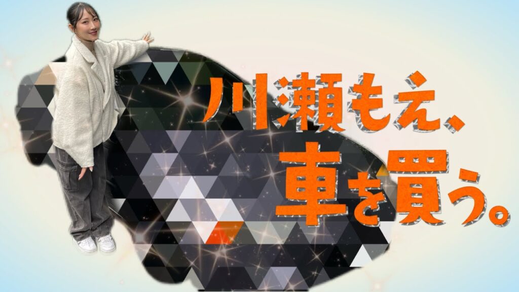 【納車】川瀬もえに勝手に車を買ってみた‼︎【川瀬もえ】