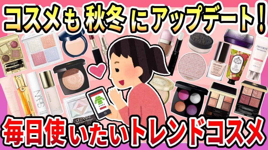 【有益】今年の秋冬に買ったコスメ・気になるコスメはこれ！毎日使いたいトレンドコスメのクチコミまとめ【ガルちゃん】