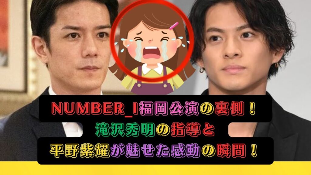Number_i福岡公演の裏側！滝沢秀明の指導と平野紫耀が魅せた感動の瞬間！#滝沢秀明 #number_i #平野紫耀