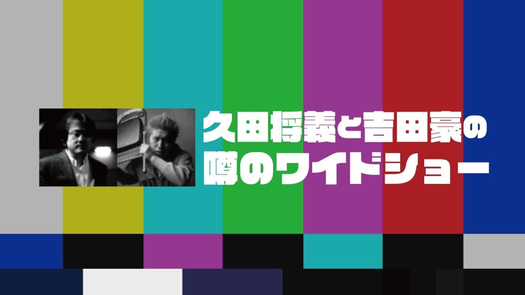 久田将義と吉田豪の噂のワイドショー【2024年11月号】