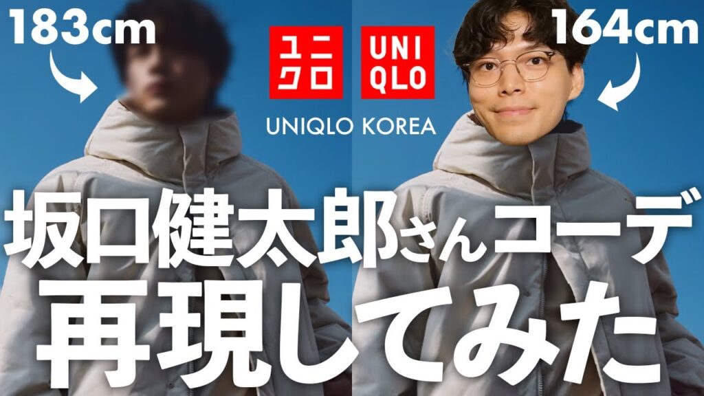 【UNIQLO】ユニクロ韓国で坂口健太郎さんが着ているコーデを低身長が真似してみた‼︎ 【UNIQLO】ユニクロ韓国で坂口健太郎さんが着ているコーデを低身長が真似してみた‼︎