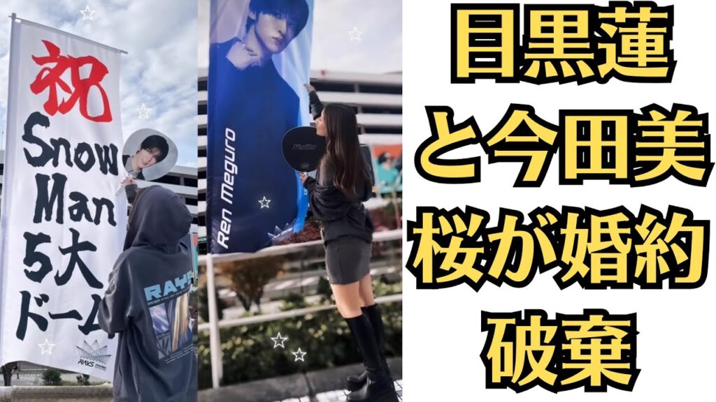 Snow Man目黒蓮と今田美桜、結婚間近から一転破局！4年の絆に何があった？目黒蓮と今田美桜が婚約破棄！？同棲解消の衝撃理由とは？