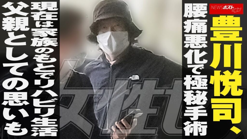 豊川悦司 、 腰痛悪化 で 極秘手術 現在 は 家族のもと で リハビリ生活 父親 としての 思いも NEWSポストセブン