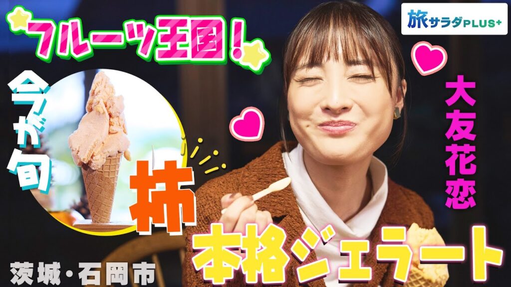 【大友花恋in茨城・石岡市】焼栗をジェラートに⁉旬の美味が味わえるスイーツ〈ロコレコ!〉 【大友花恋in茨城・石岡市】焼栗をジェラートに⁉旬の美味が味わえるスイーツ〈ロコレコ!〉