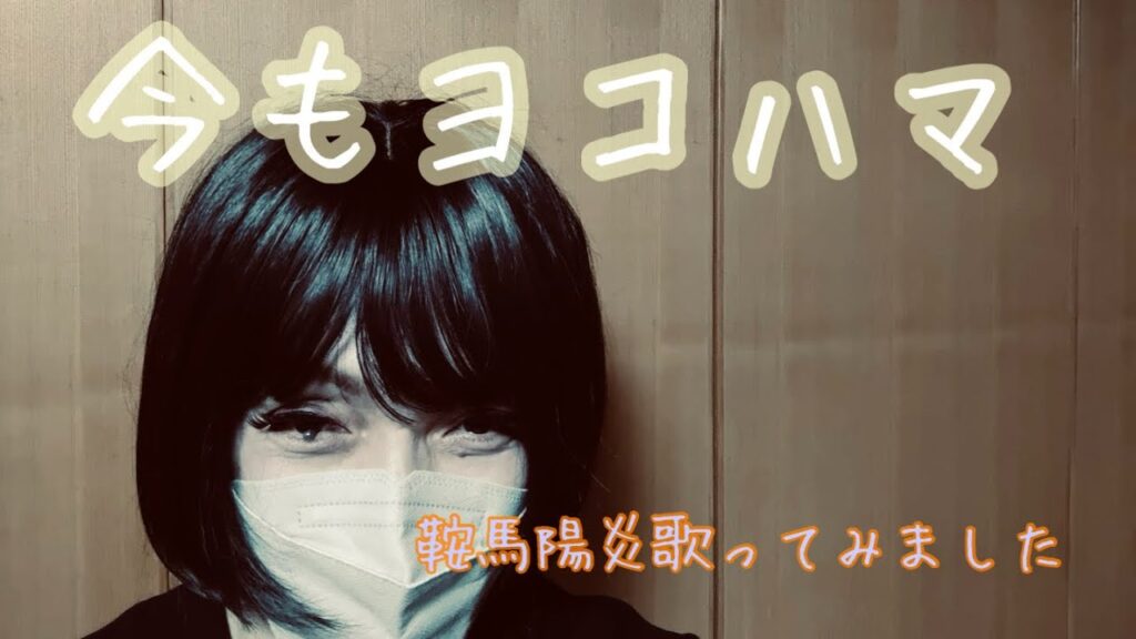 門松みゆき　今もヨコハマ