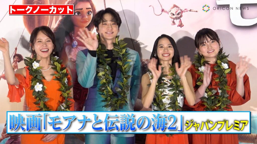 【ノーカット】屋比久知奈、小関裕太、鈴木梨央、ソニンら豪華キャスト登壇！　映画『モアナと伝説の海2』ジャパンプレミア　舞台あいさつ