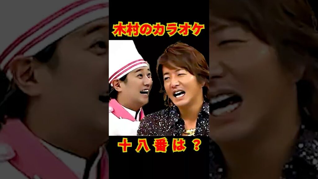 SMAP "木村のカラオケ十八番?" クイズ木村拓哉 公開中✨