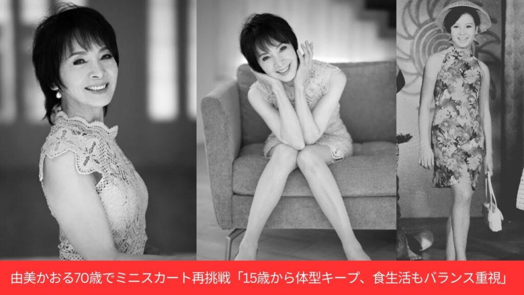 由美かおる70歳を機にミニスカートに再挑戦「15歳から今まで体型キープ。普段の食生活はバランスよく、体が欲したら甘いものもお酒も遠慮なく」- 2025