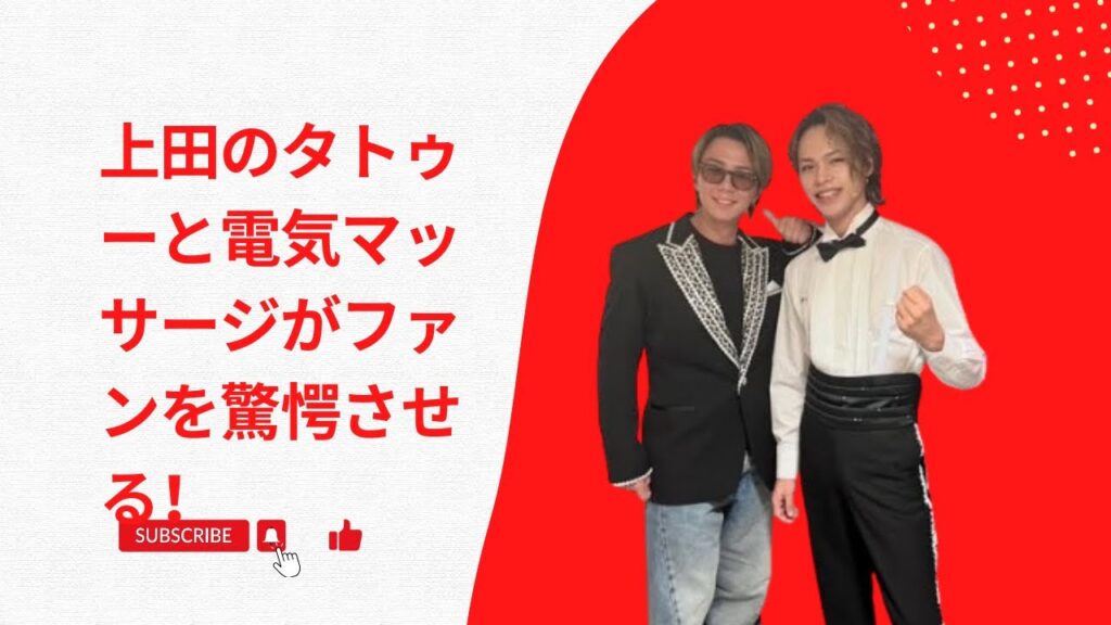 上田のタトゥーと電気マッサージがファンを驚愕させる! 上田のタトゥーと電気マッサージがファンを驚愕させる!