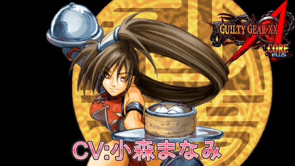 【GGXX】蔵土縁紗夢 CV:小森まなみ　Jam Kuradoberi シークレットボイス　GUILTY GEAR XX Λ CORE　Jam Kuradoberi