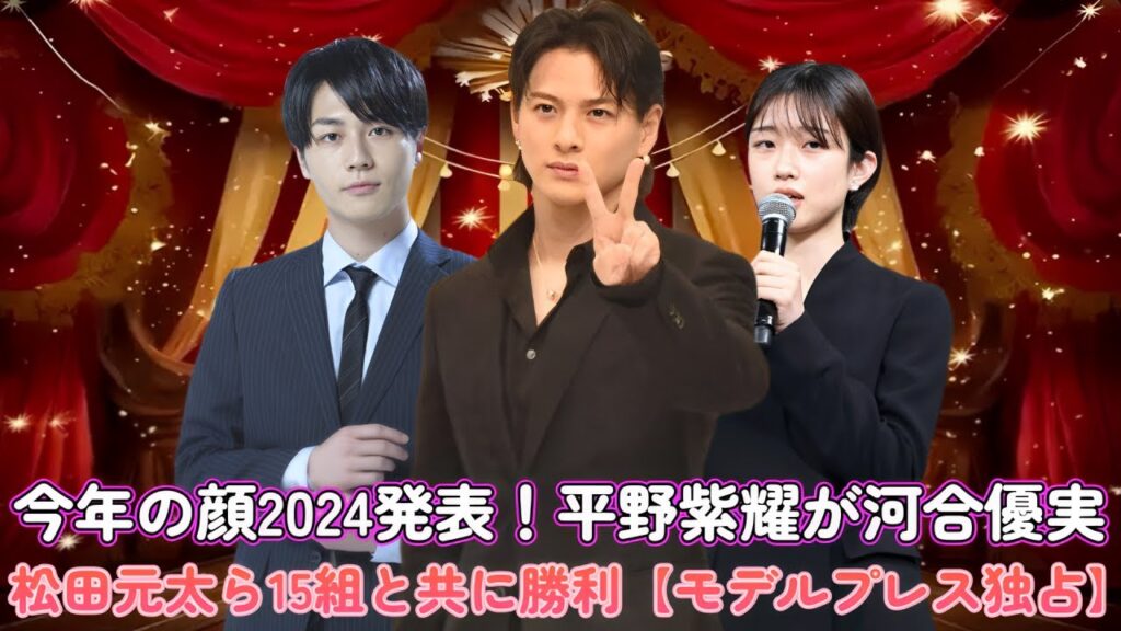 今年の顔2024発表！平野紫耀が河合優実・松田元太ら15組と共に勝利【モデルプレス独占】