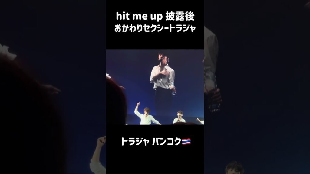 【おかわりトラジャ】 #travisjapan #トラジャ#トラジャワールドツアー#travisjapanworldtour2024 #ライブ