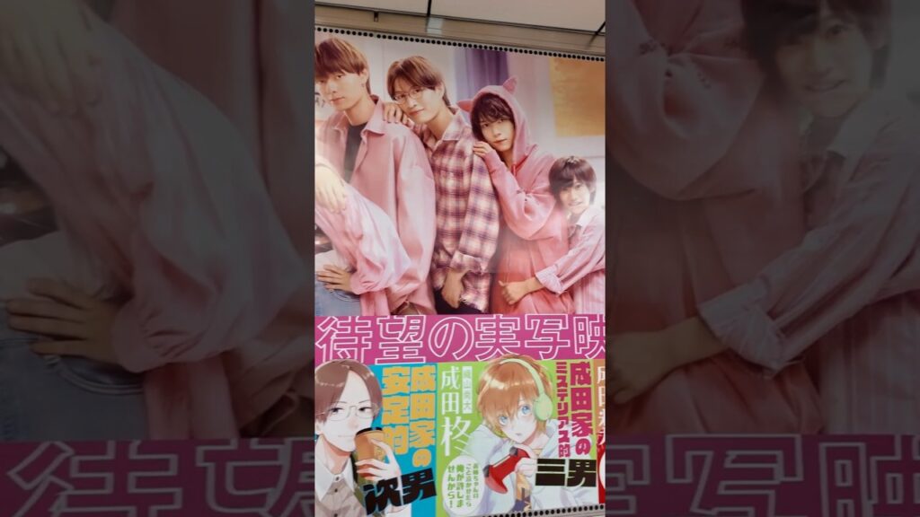 映画「うちの弟どもがすみません」東急東横線 渋谷駅 特大広告 #うちの弟どもがすみません #畑芽育 #作間龍斗 #那須雄登 #織山尚大 #内田煌音 #うち弟  #shorts