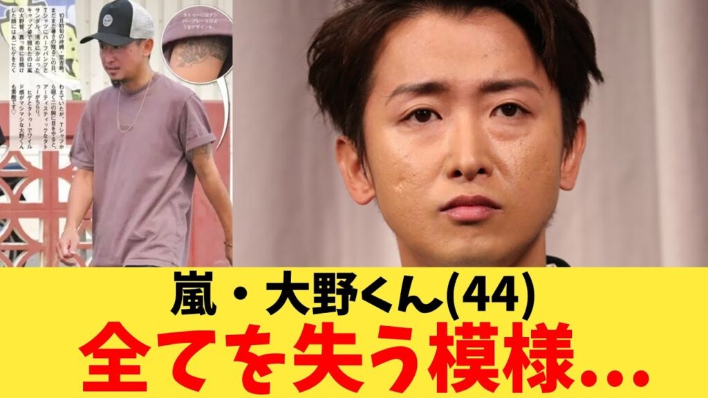 嵐・大野くん(44)全てを失う模様...【2chまとめ】【2chスレ】【5chスレ】