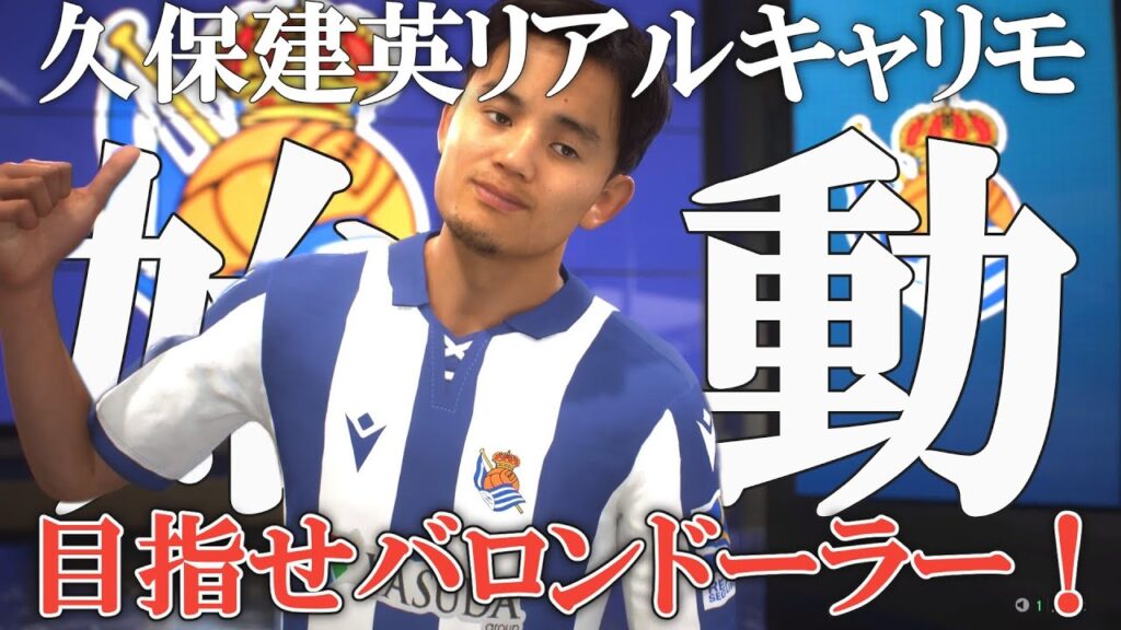 【FC25】久保建英のリアル選手キャリア!-第一話- 【FC25】久保建英のリアル選手キャリア!-第一話-