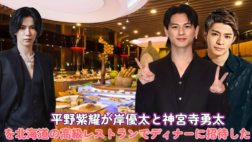 平野紫耀が岸優太と神宮寺勇太を北海道の高級レストランでディナーに招待した！