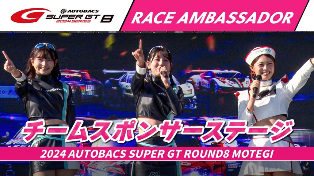 【SUPER GTレースアンバサダー集結！】チームスポンサーステージ　～2024 AUTOBACS SUPER GT Rd.8 MOTEGI～