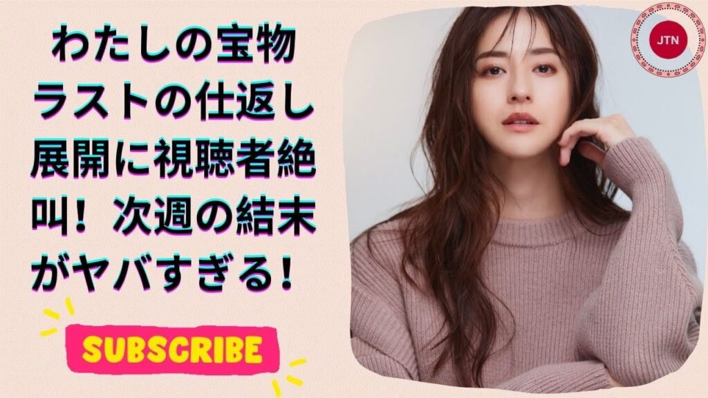 わたしの宝物 ラストの仕返し展開に視聴者驚愕！次週に待つ衝撃の結末