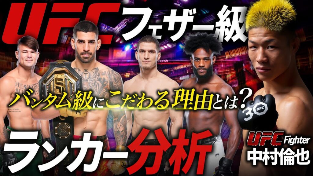 【バンタム級にこだわる理由とは？】中村倫也が語る＋UFCフェザー級ランカー分析！