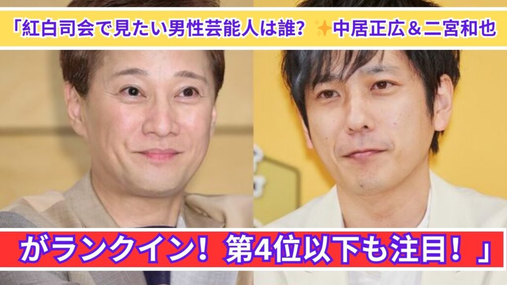 紅白司会にふさわしい男性芸能人ランキング！中居正広＆二宮和也の魅力とは？【第4位以下発表】