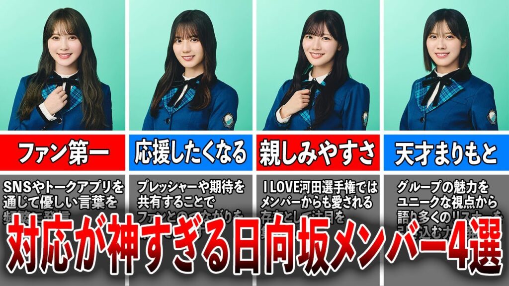 【神メンバー】ファン対応が神すぎる日向坂46メンバー4選（加藤史帆、小坂菜緒、河田陽菜、森本茉莉）