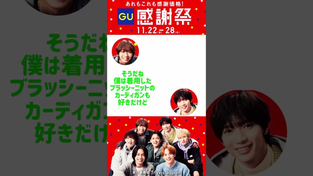 【GUしめんちゅ店内放送②】#七五三掛龍也#中村海人 #トラジャ#travisjapan #gu