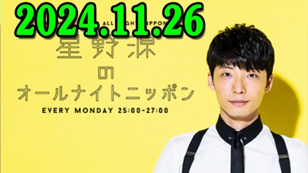 星野源のオールナイトニッポン 2024.11.26 星野源のオールナイトニッポン 2024.11.26