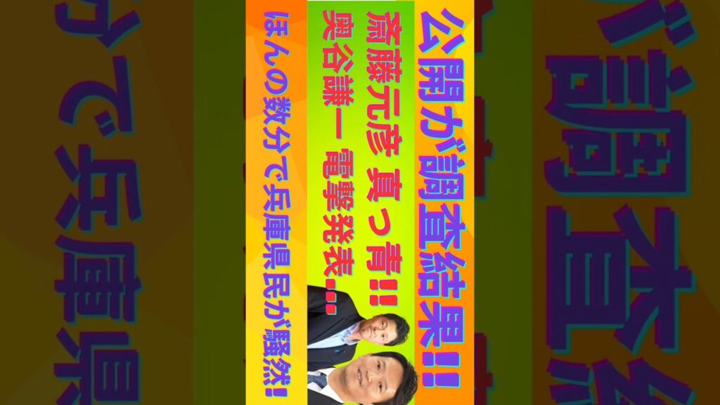 調査結果公開!! 斎藤元彦が真っ青…奥谷謙一の電撃発表に兵庫県民が騒然！| 最新ニュース | セレブニュース | ニュース企画 #奥谷 謙一 #斎藤元彦 #shorts
