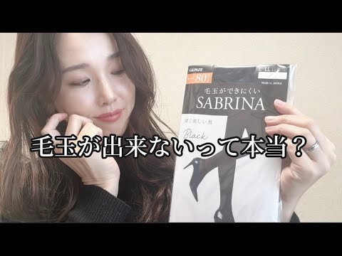【SABURIA】毛玉ができないらいしい黒タイツ買ってみた/クルーズ旅行 【SABURIA】毛玉ができないらいしい黒タイツ買ってみた/クルーズ旅行