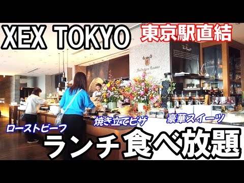 【東京駅 イタリアン食べ放題】XEX TOKYOのランチビュッフェはローストビーフ、焼きたてピザ、豪華スイーツが凄い！大丸東京最上階の贅沢バイキングで優雅な時間を満喫してきました。