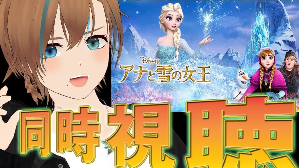 【映画、同時視聴 俳優と見よう】アナと雪の女王 【天曰ゆき】