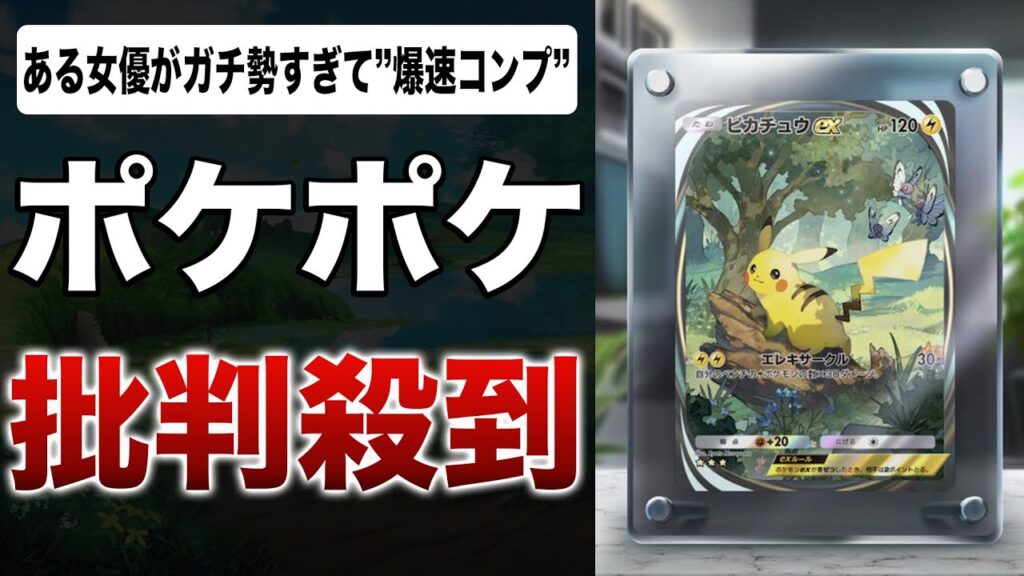 【速報】30歳有名女優、ポケポケ図鑑爆速コンプで話題沸騰ｗｗｗ「課金の力か…」「レベルやばいｗ」