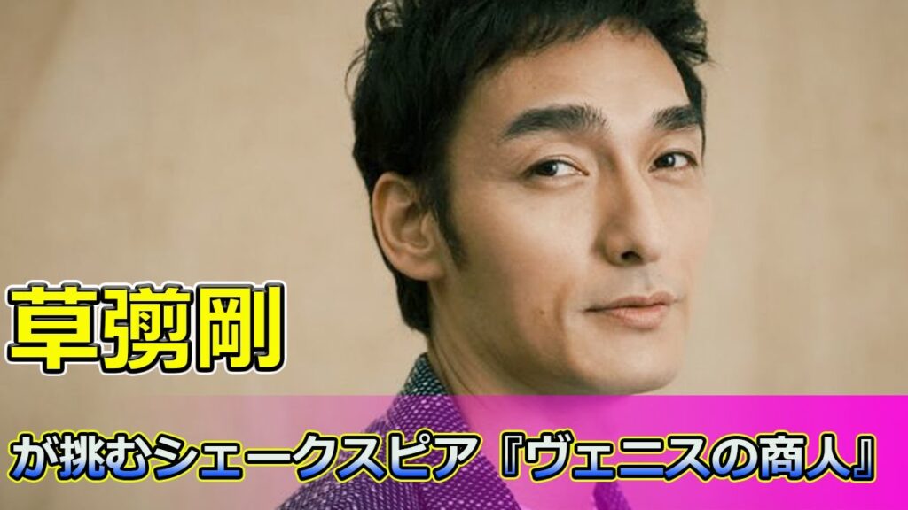 【速報】 草彅剛が挑むシェークスピア『ヴェニスの商人』！シャイロック役に全力#草彅剛, #ヴェニスの商人, #シャイロック, #長嶋茂雄,