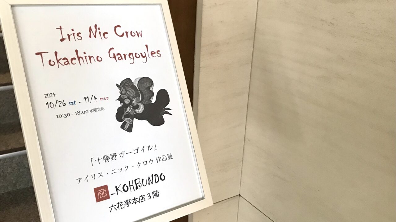 アイリス・ニック・クロウ 十勝野ガーゴイル　作品展　アーティスト　アート　廊 - KOHBUNDO （弘文堂）　HOTEL NUPKA Hanare　〒080-0012 北海道帯広市西２条南９丁目６ ３階　個展　帯広市　北海道　六花亭　〒080-0011 北海道帯広市西１条南１０丁目18　2024年10月26日（土）～11月4日（月祝）