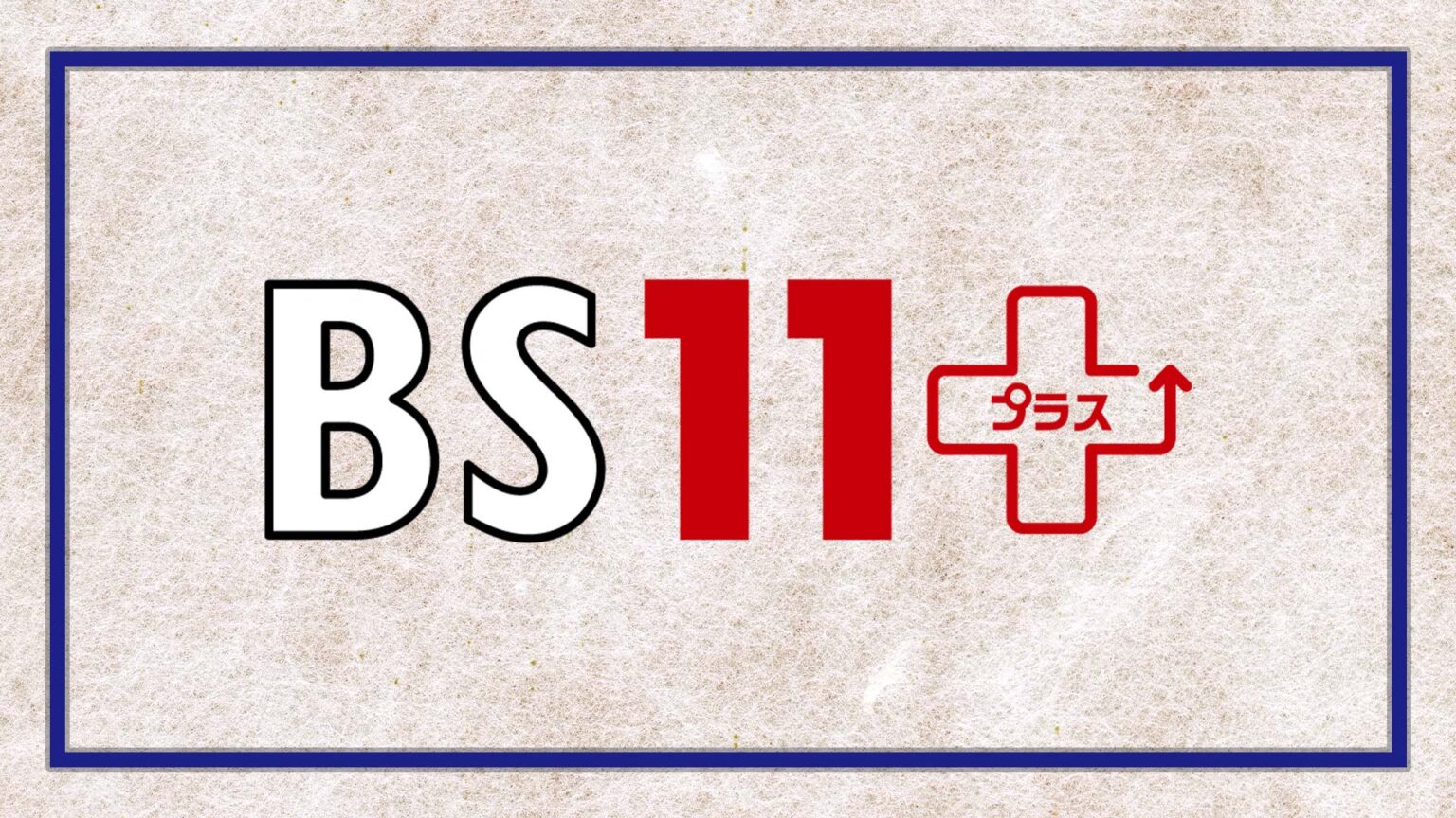 BS11+見放題会員限定！「ワン・イーボー特集」プレゼントキャンペーン第1弾！