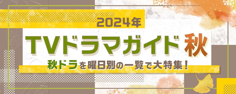 2024年の秋(10月・11月・12月)にスタートする連続ドラマを曜日別の一覧で大特集!<br />
朝ドラ「おむすび」、月9「嘘解きレトリック」、柳楽優弥×坂東龍汰「ライオンの隠れ家」、松本若菜×田中圭×深澤辰哉「わたしの宝物」、菊池風磨主演「私たちが恋する理由」、現代版「若草物語」や「ザ・トラベルナース」など注目作のほか、深夜ドラマやBS放送の新ドラマを含め、出演者、主題歌、あらすじ、記者会見リポートなど、最新情報を随時更新☆