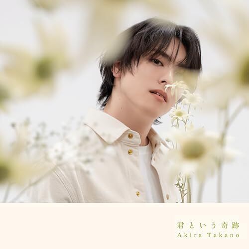 CD『【Amazon.co.jp限定】君という奇跡(SG+DVD(スマプラ対応)A盤)(外付け特典：メガジャケ)』