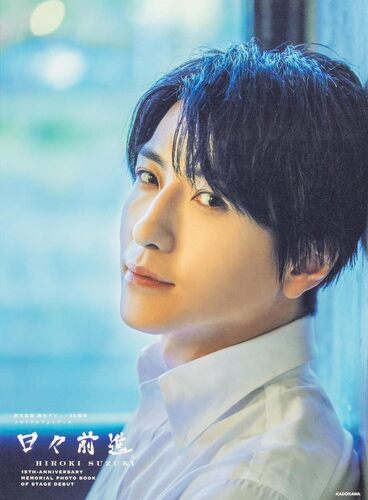 『鈴木拡樹 舞台デビュー15周年メモリアルフォトブック 日々前進』(KADOKAWA)