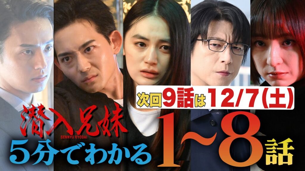 【土ドラ10】 5分でわかる「潜入兄妹」第1~8話まとめ 【土ドラ10】 5分でわかる「潜入兄妹」第1~8話まとめ