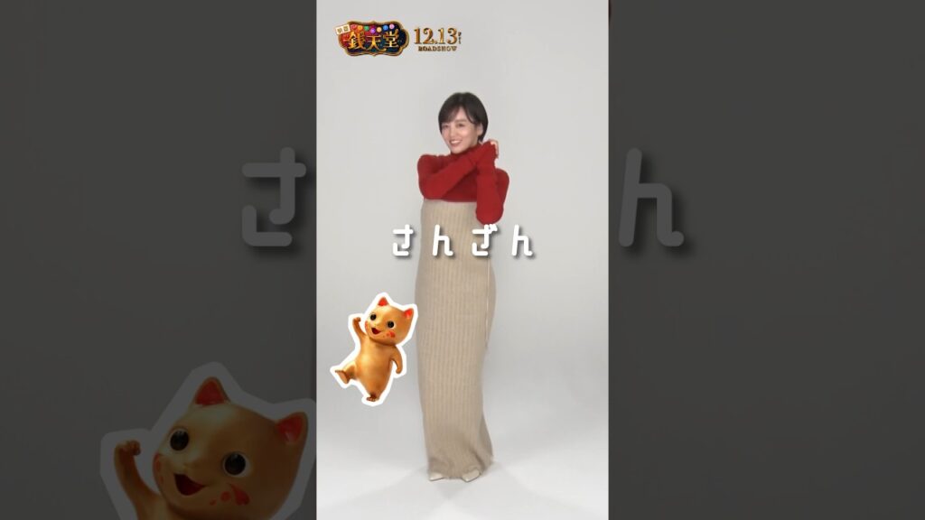 【12月13日(金)開店】#映画「ふしぎ駄菓子屋 #銭天堂」ダンス動画第三弾 #伊原六花 #映画銭天堂 #shorts