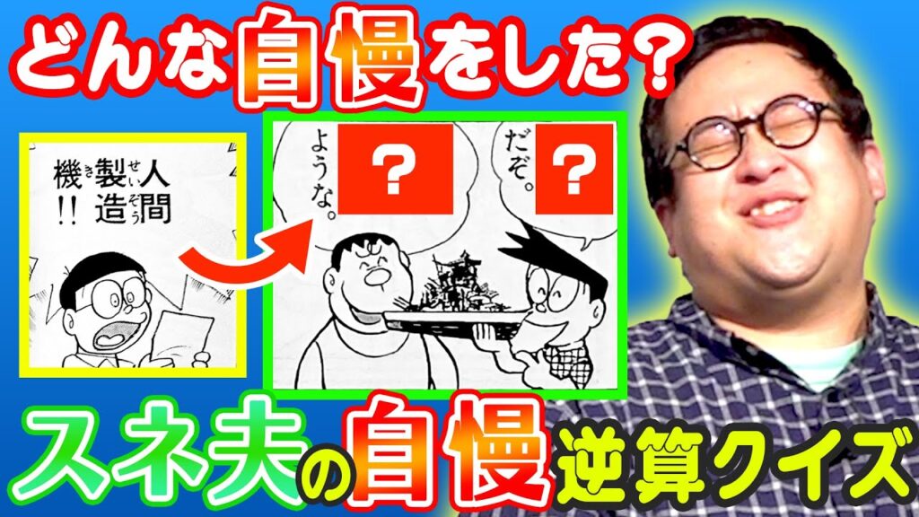 ひみつ道具からスネ夫のいや〜な自慢の内容を当てるクイズ!!【ドラえもん】 ひみつ道具からスネ夫のいや〜な自慢の内容を当てるクイズ!!【ドラえもん】