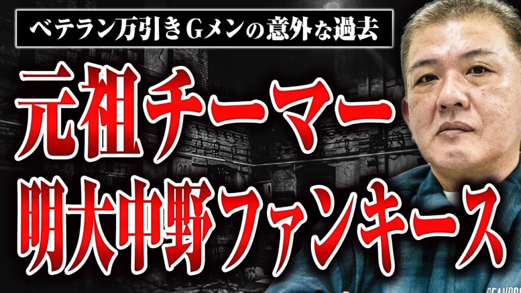 【中学生が月に300万円稼ぐ】伝説のチーム「明大中野ファンキース」について伊東さんに教えてもらった 【中学生が月に300万円稼ぐ】伝説のチーム「明大中野ファンキース」について伊東さんに教えてもらった